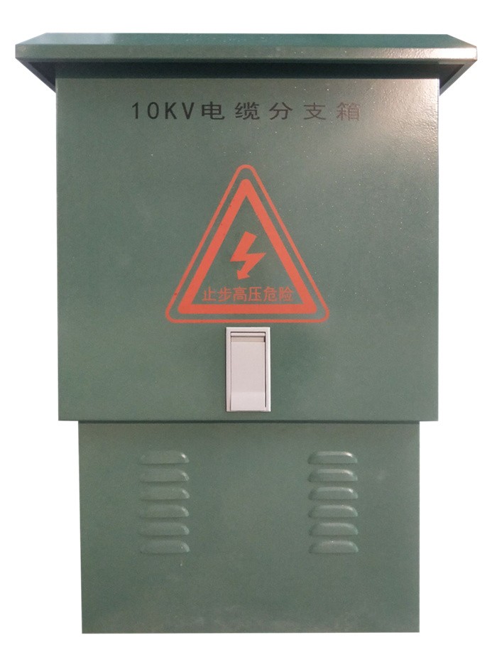 10kV电缆分支箱